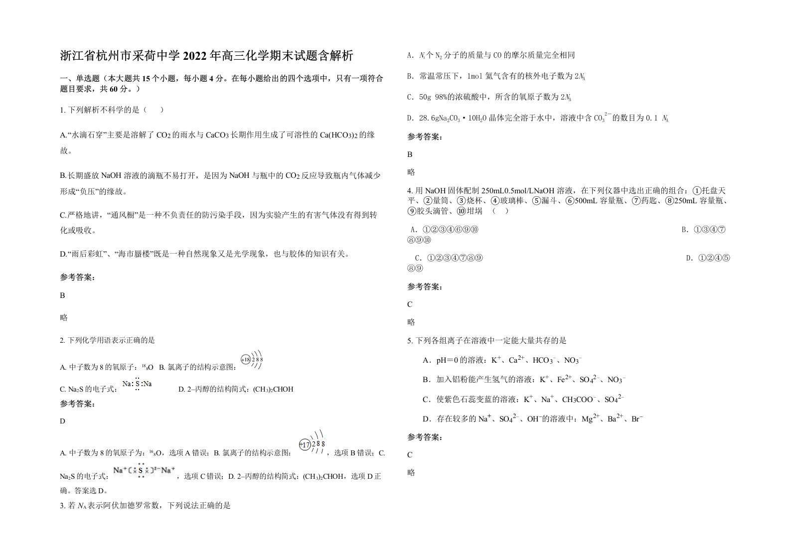 浙江省杭州市采荷中学2022年高三化学期末试题含解析