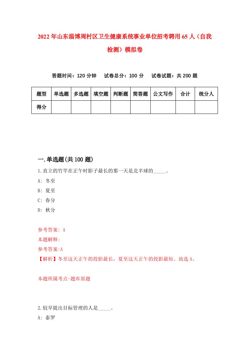 2022年山东淄博周村区卫生健康系统事业单位招考聘用65人自我检测模拟卷4