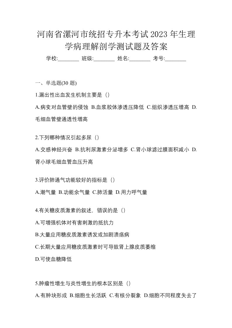 河南省漯河市统招专升本考试2023年生理学病理解剖学测试题及答案