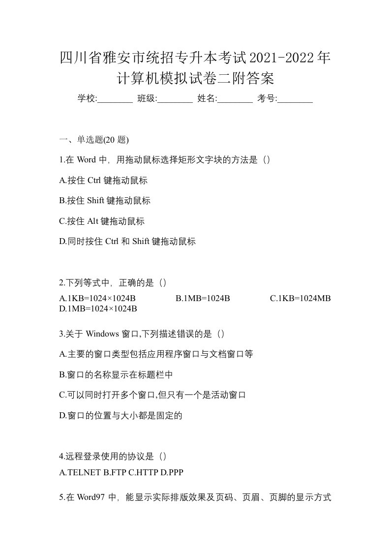 四川省雅安市统招专升本考试2021-2022年计算机模拟试卷二附答案