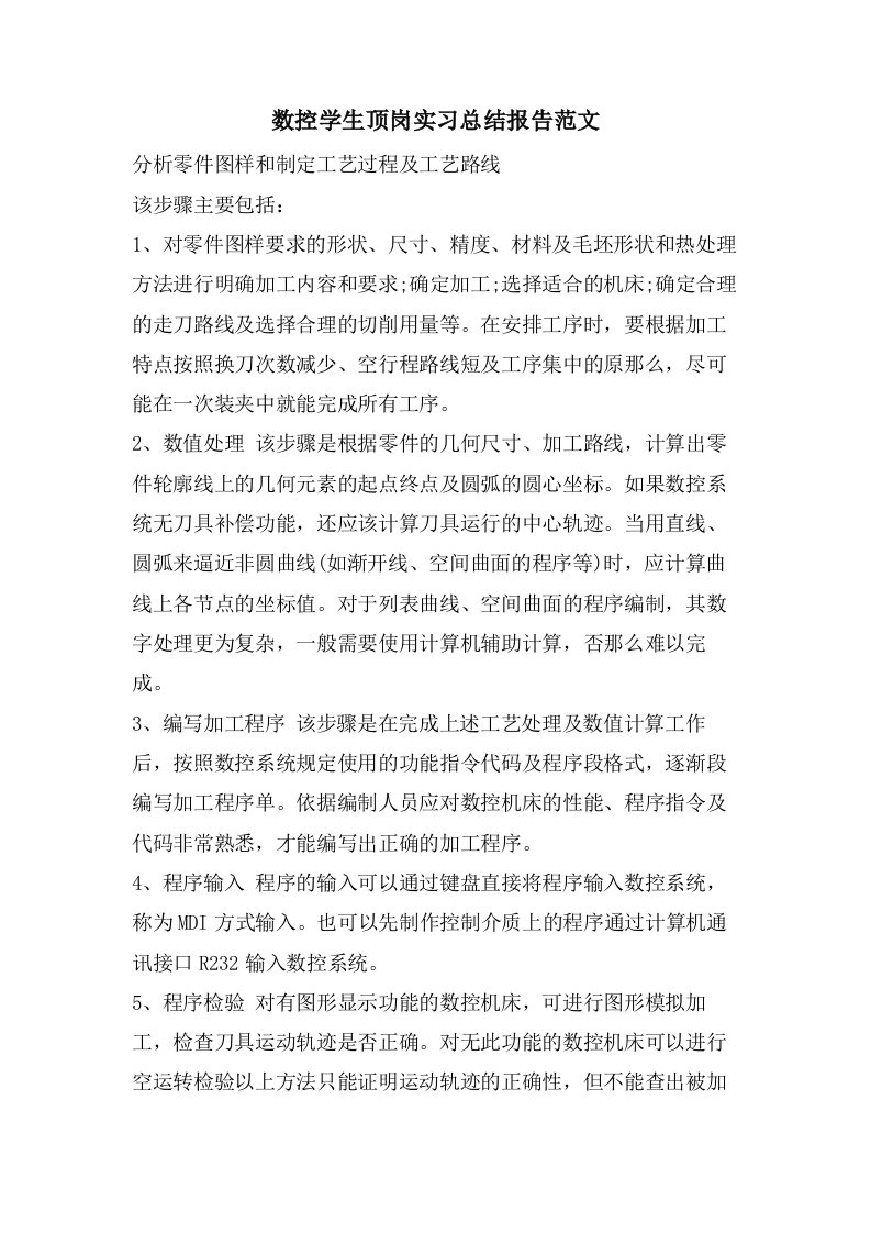 数控学生顶岗实习总结报告范文