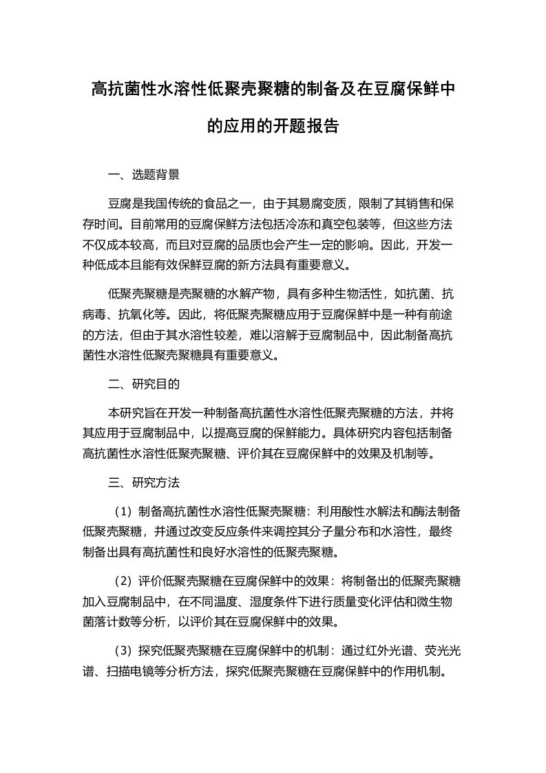 高抗菌性水溶性低聚壳聚糖的制备及在豆腐保鲜中的应用的开题报告