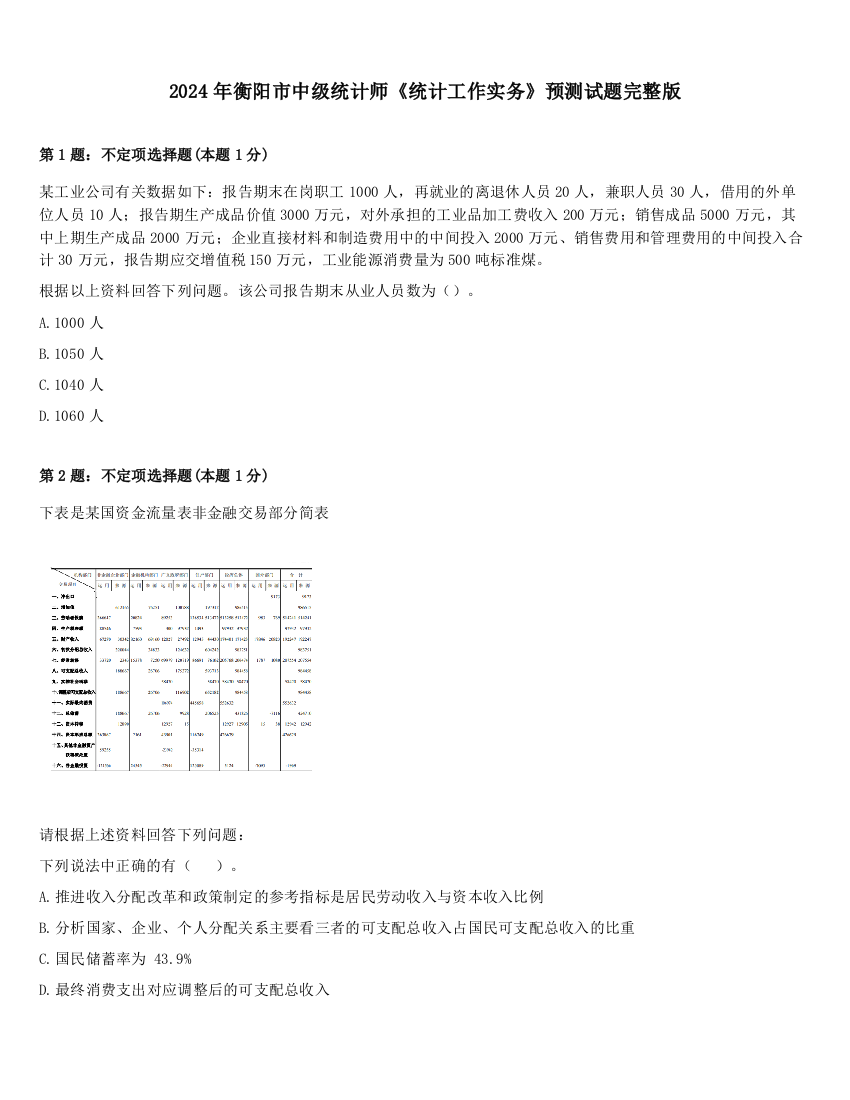 2024年衡阳市中级统计师《统计工作实务》预测试题完整版