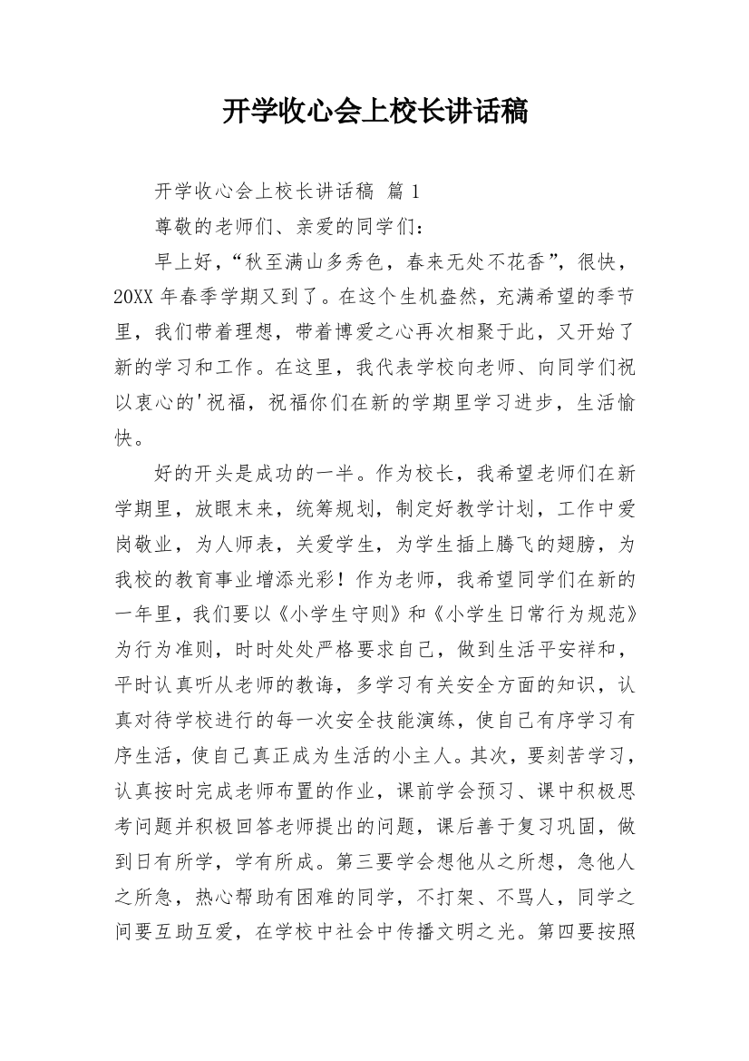 开学收心会上校长讲话稿_3