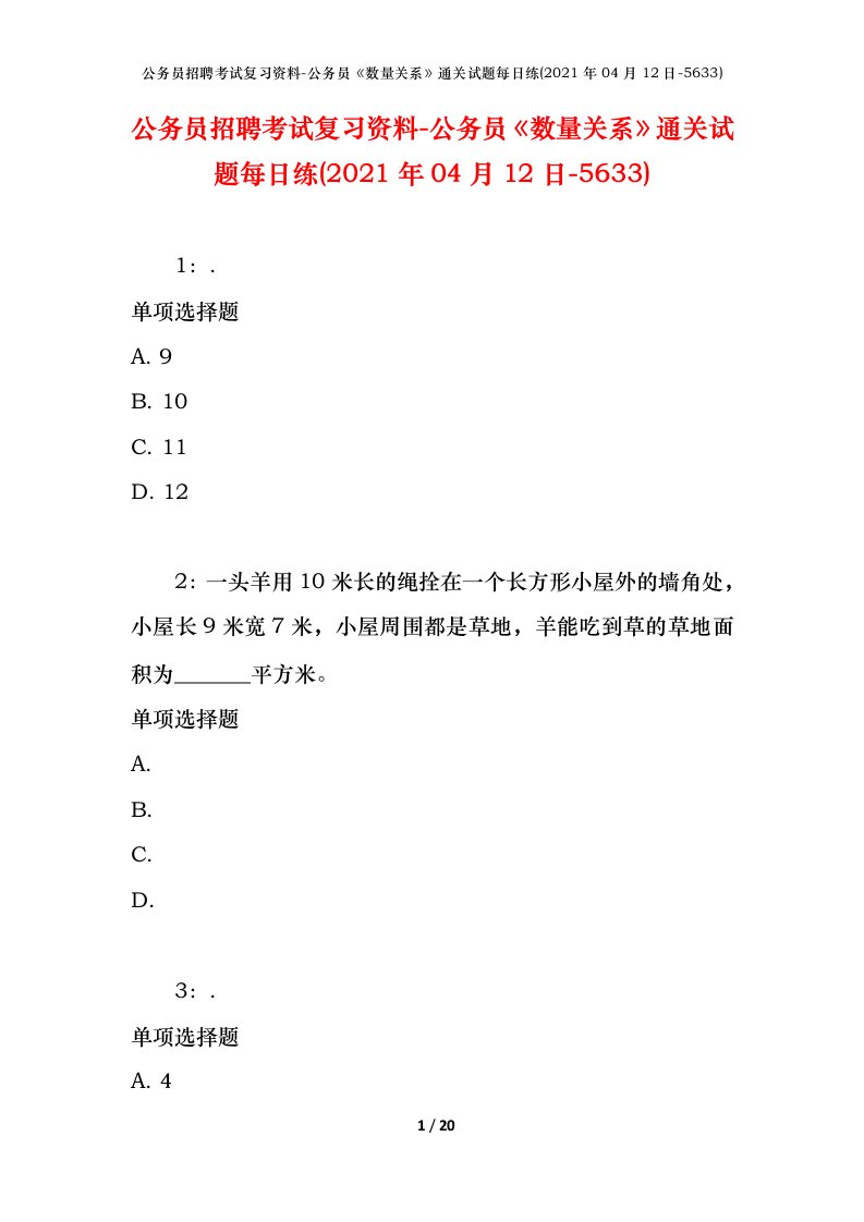 公务员招聘考试复习资料-公务员数量关系通关试题每日练2021年04月12日-5633