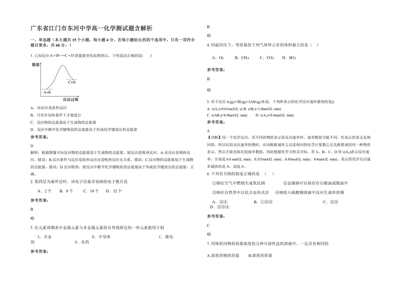 广东省江门市东河中学高一化学测试题含解析