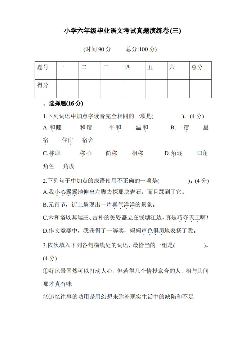 [整合]小学六年级语文毕业考试真题演练卷共3篇