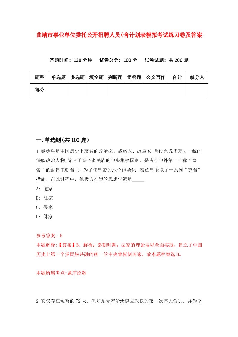 曲靖市事业单位委托公开招聘人员含计划表模拟考试练习卷及答案9