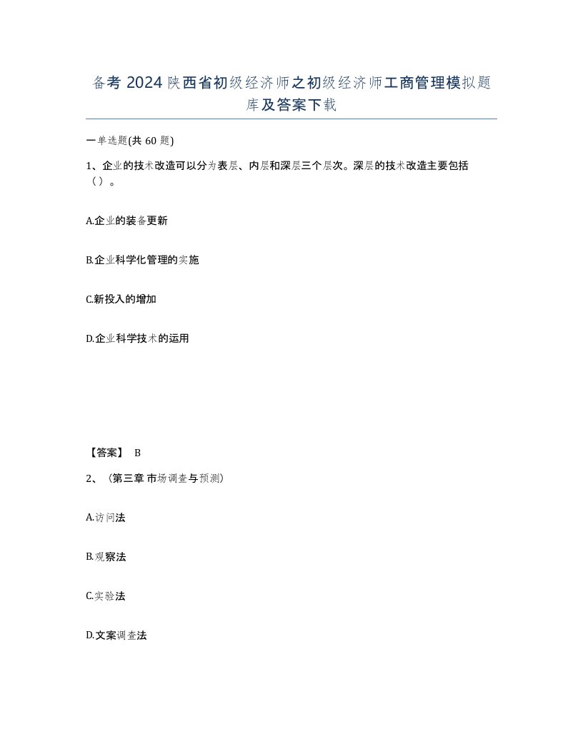 备考2024陕西省初级经济师之初级经济师工商管理模拟题库及答案