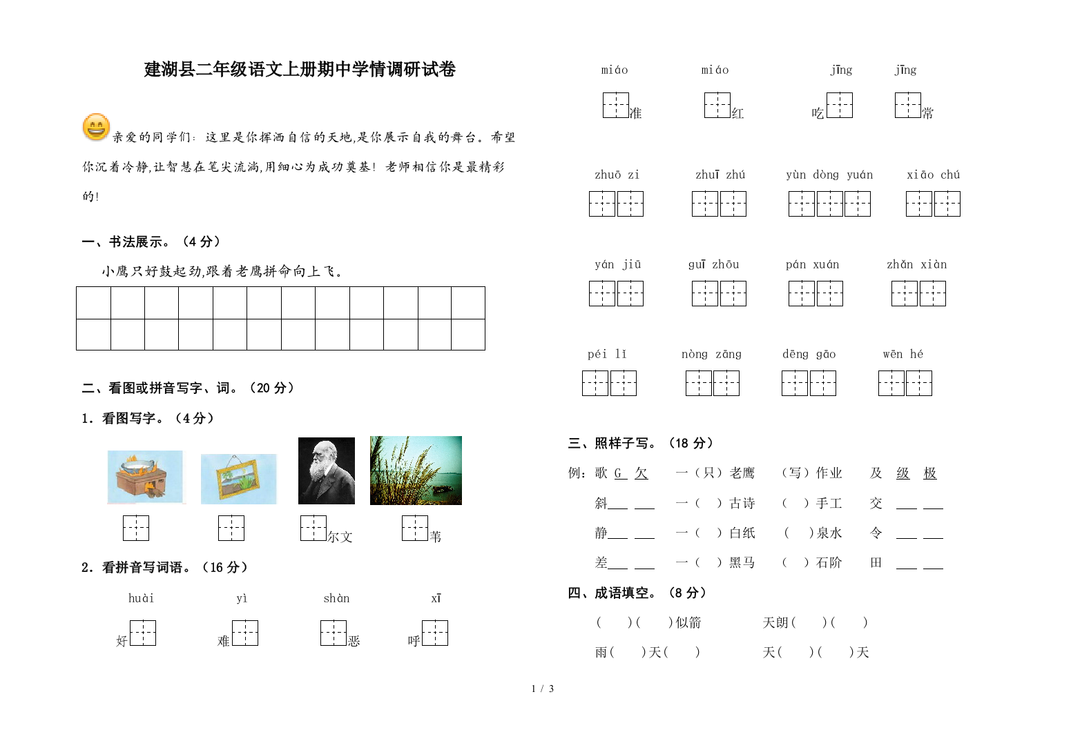 建湖县二年级语文上册期中学情调研试卷