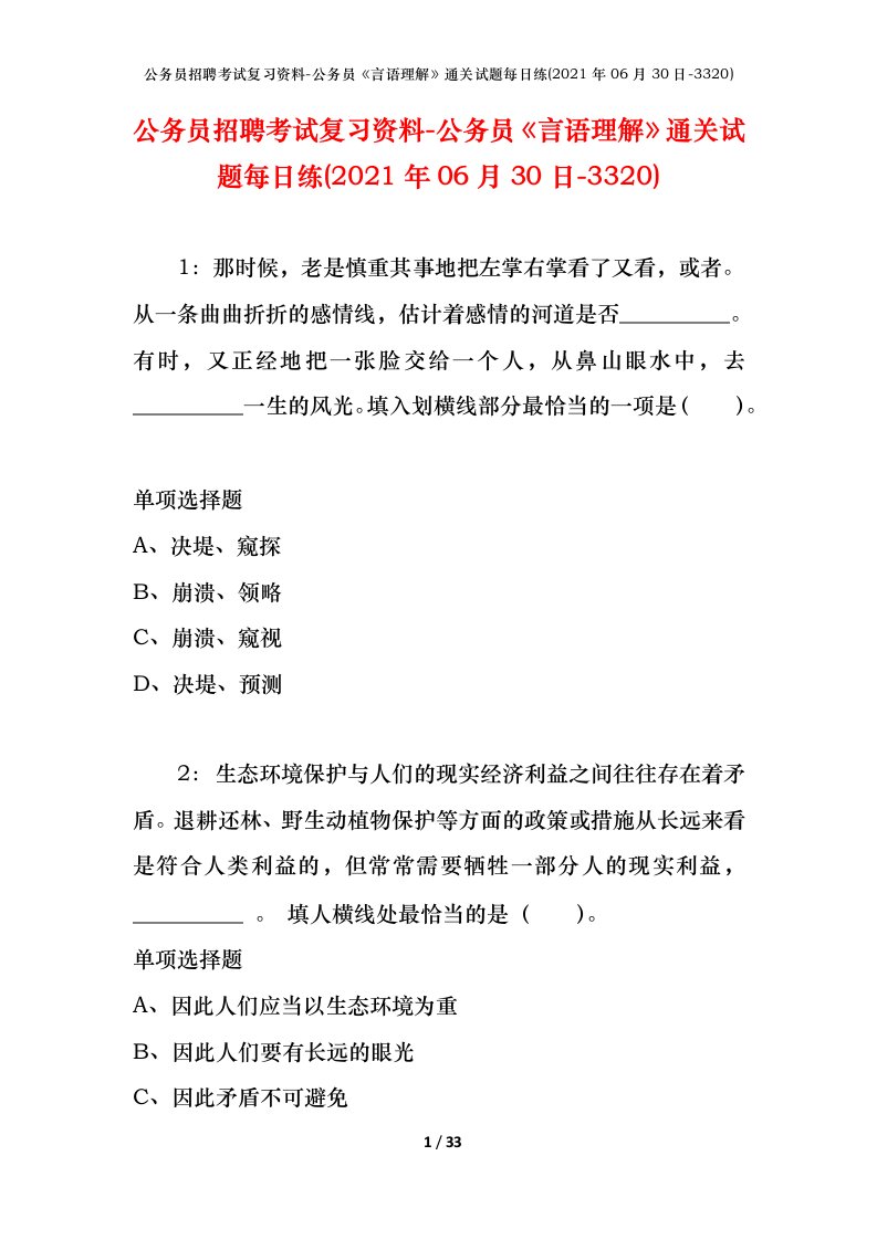 公务员招聘考试复习资料-公务员言语理解通关试题每日练2021年06月30日-3320