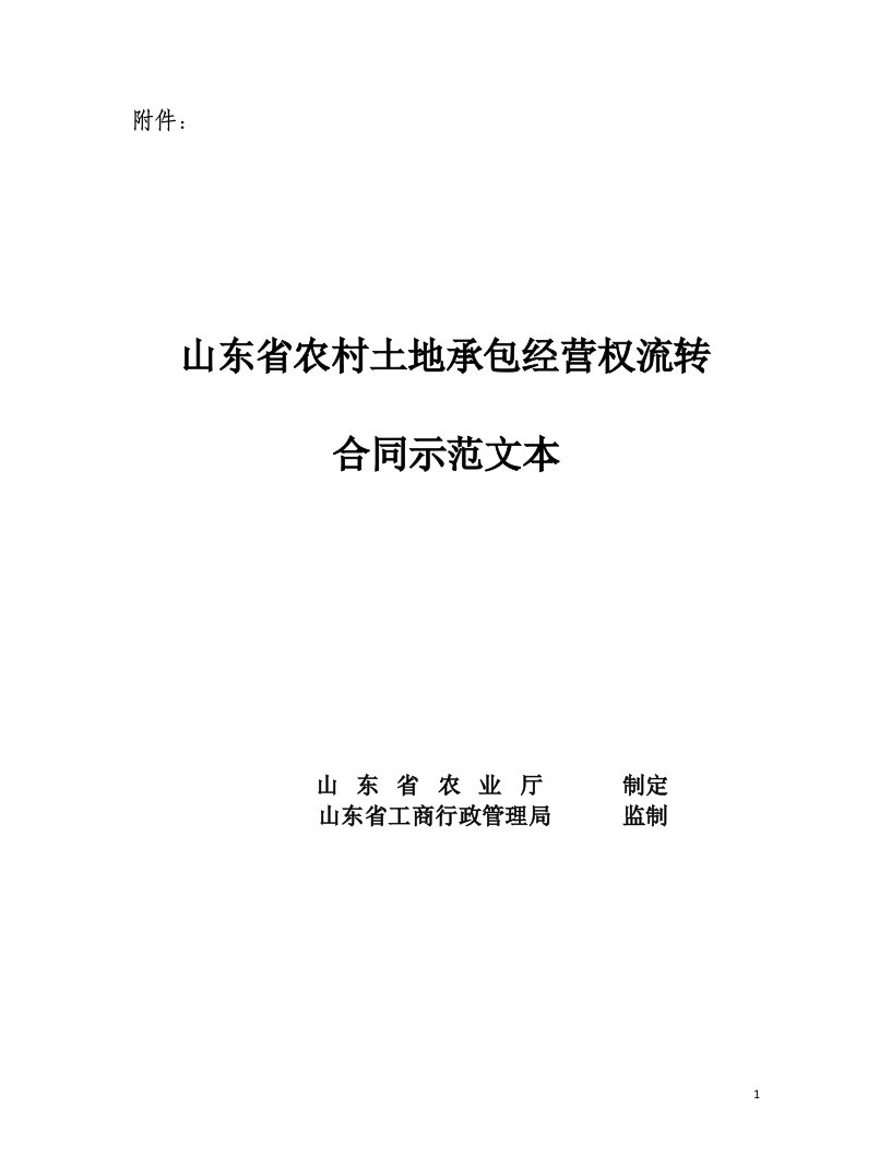 山东省农村土地承包经营权流转合同示范文本