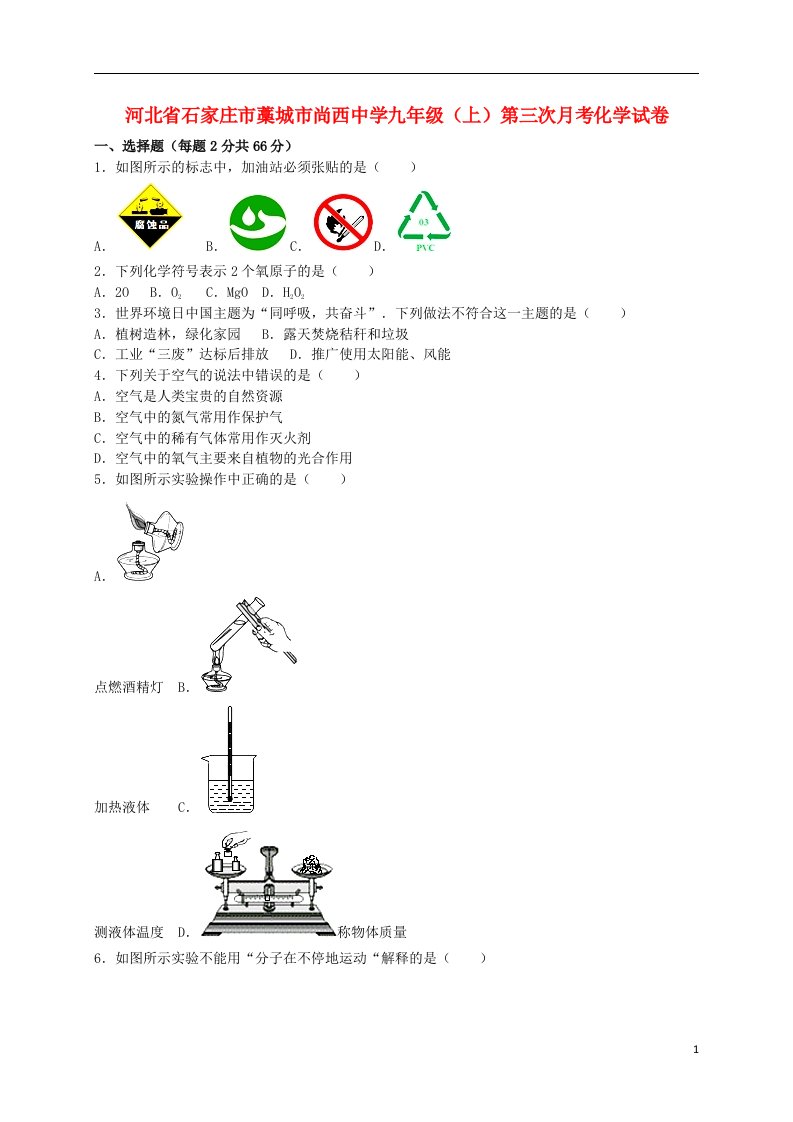 河北省石家庄市藁城市尚西中学九级化学上学期第三次月考试题（含解析）