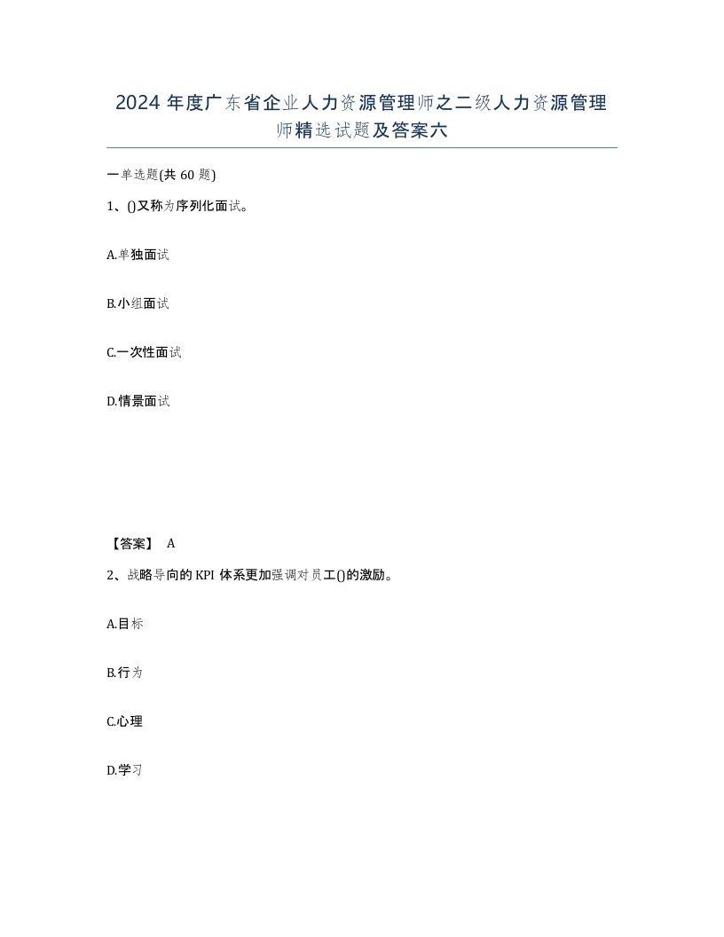 2024年度广东省企业人力资源管理师之二级人力资源管理师试题及答案六