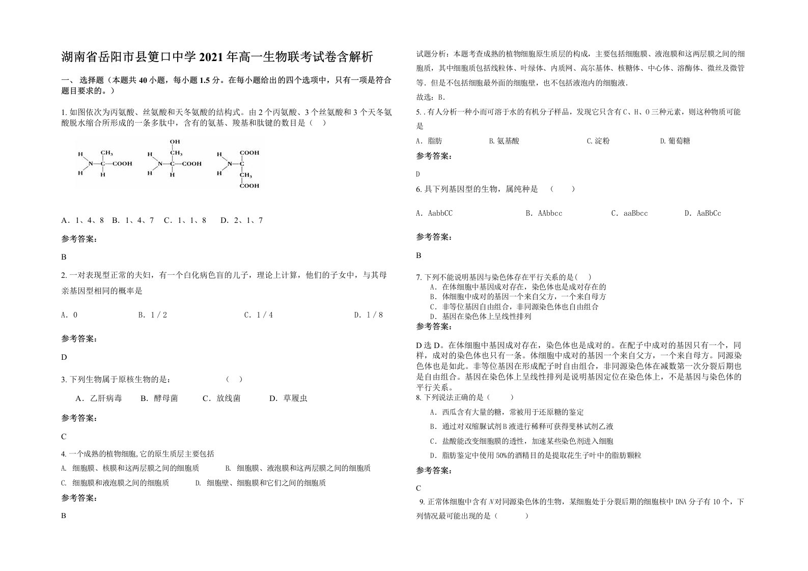 湖南省岳阳市县筻口中学2021年高一生物联考试卷含解析