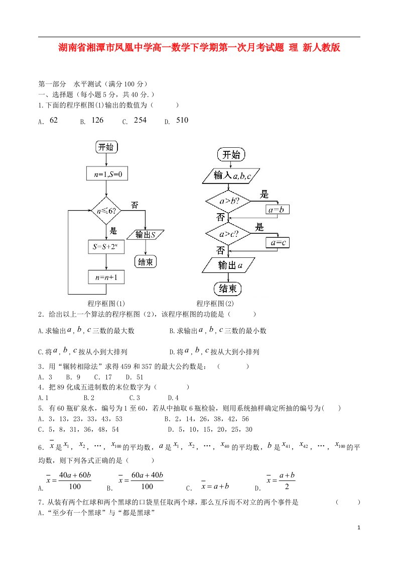 湖南省湘潭市凤凰中学高一数学下学期第一次月考试题