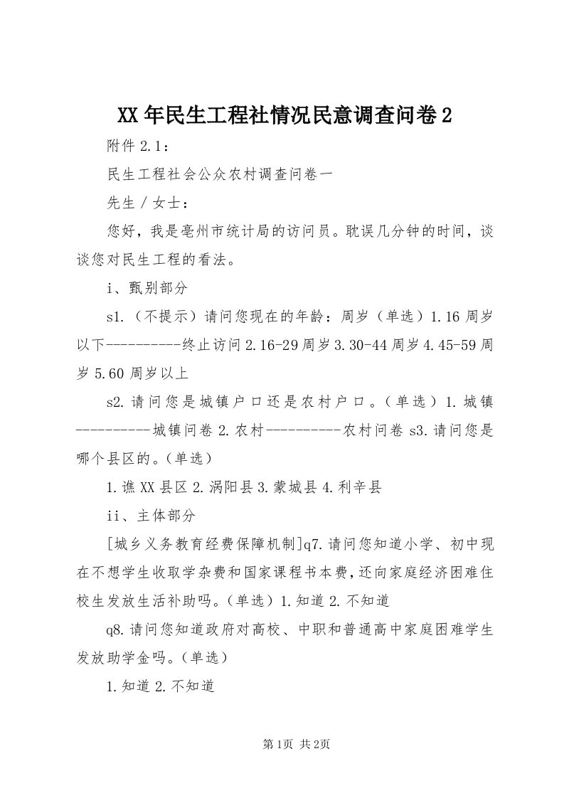 4某年民生工程社情况民意调查问卷