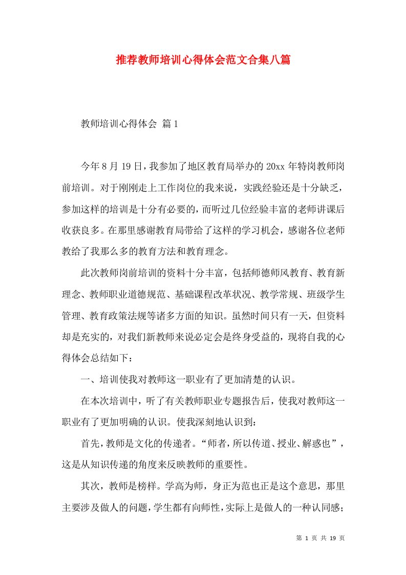 推荐教师培训心得体会范文合集八篇