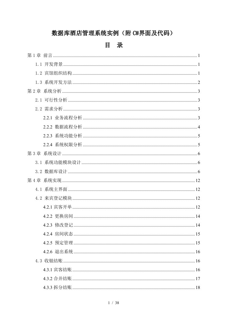 SQL酒店管理系统实例(附加C界面代码)