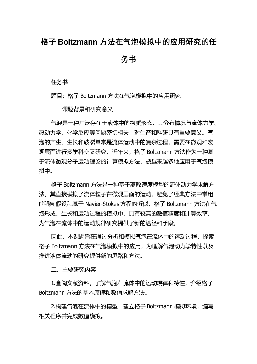 格子Boltzmann方法在气泡模拟中的应用研究的任务书