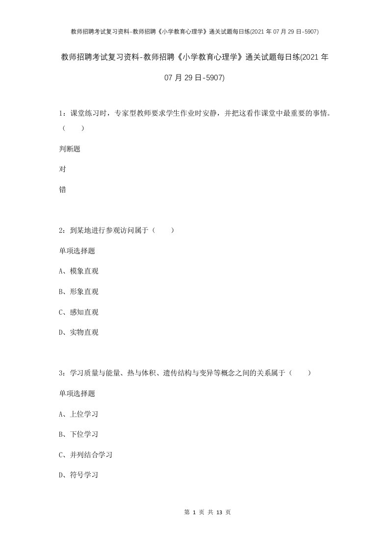 教师招聘考试复习资料-教师招聘小学教育心理学通关试题每日练2021年07月29日-5907