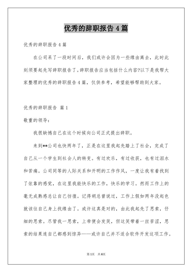 优秀的辞职报告4篇例文0