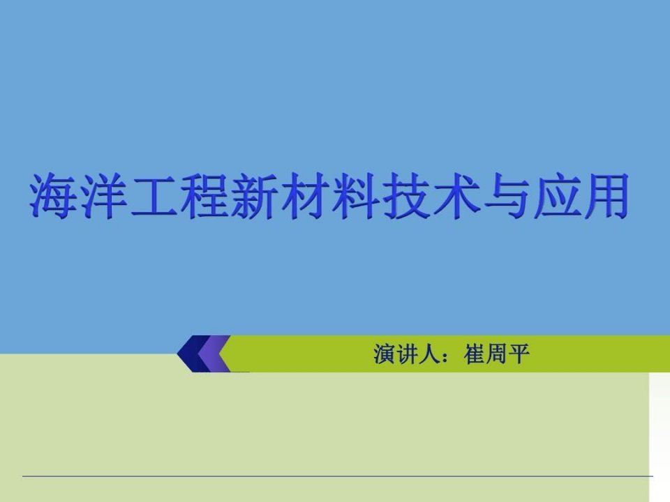 海洋工程新材料技术与应用