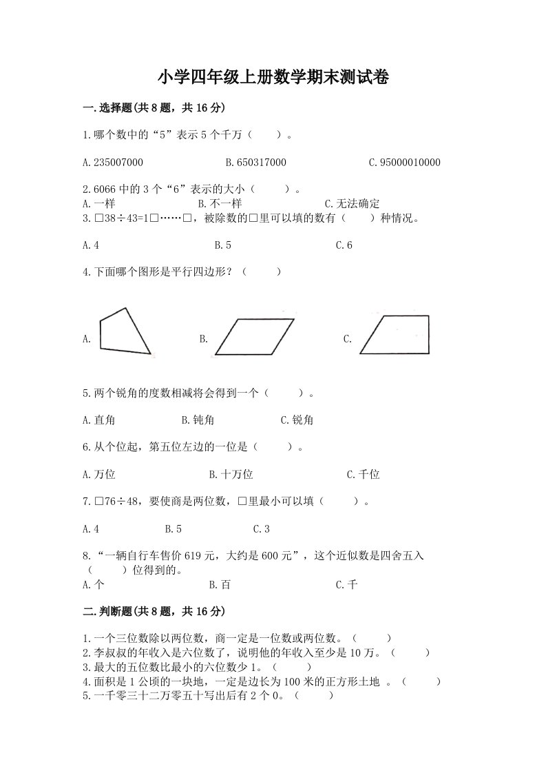 小学四年级上册数学期末测试卷精编答案