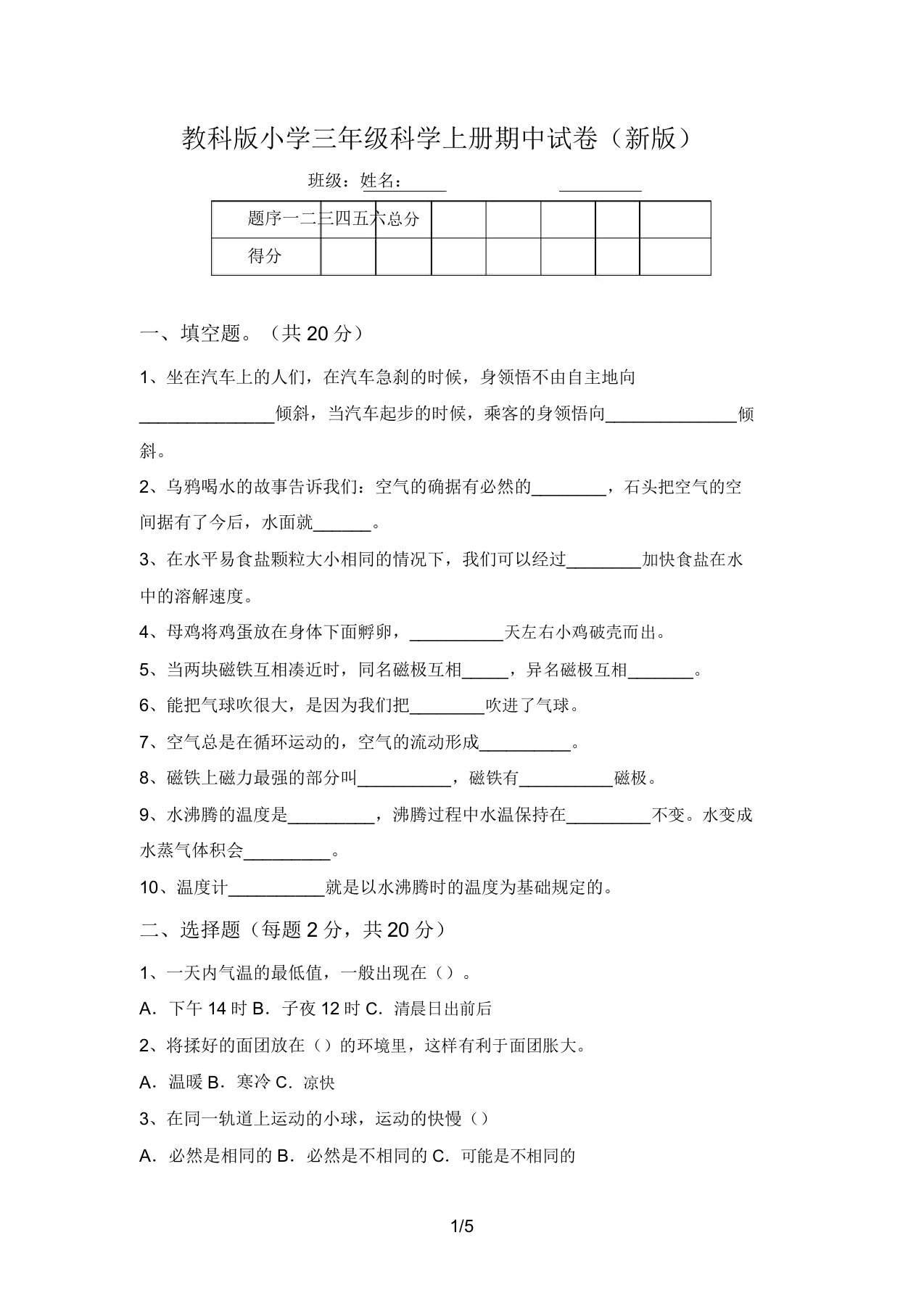 教科版小学三年级科学上册期中试卷(新版)