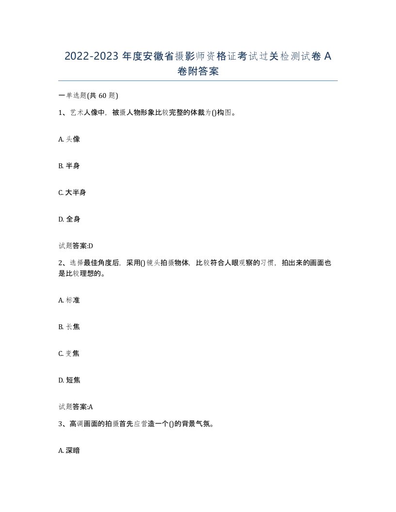 2022-2023年度安徽省摄影师资格证考试过关检测试卷A卷附答案