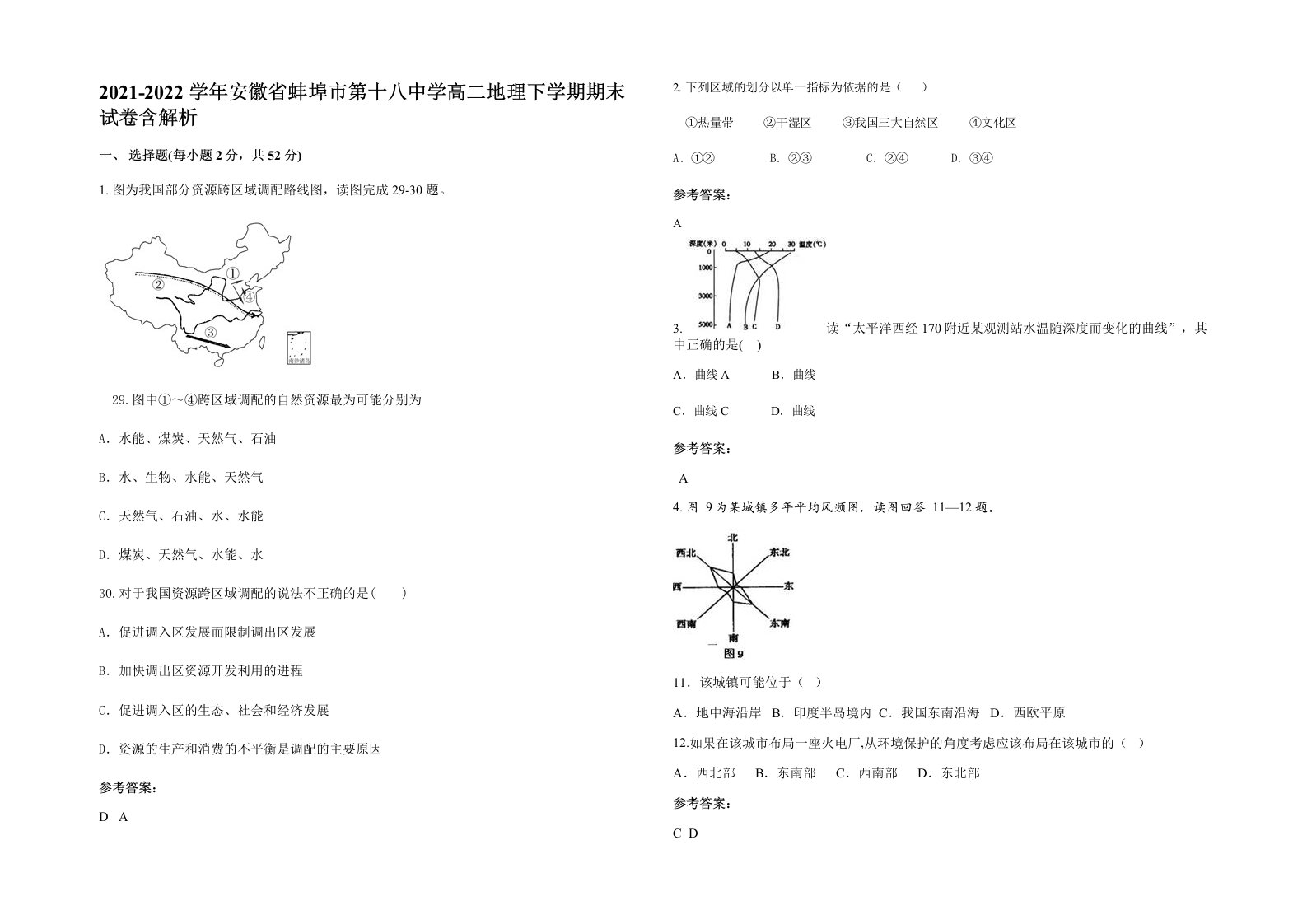 2021-2022学年安徽省蚌埠市第十八中学高二地理下学期期末试卷含解析