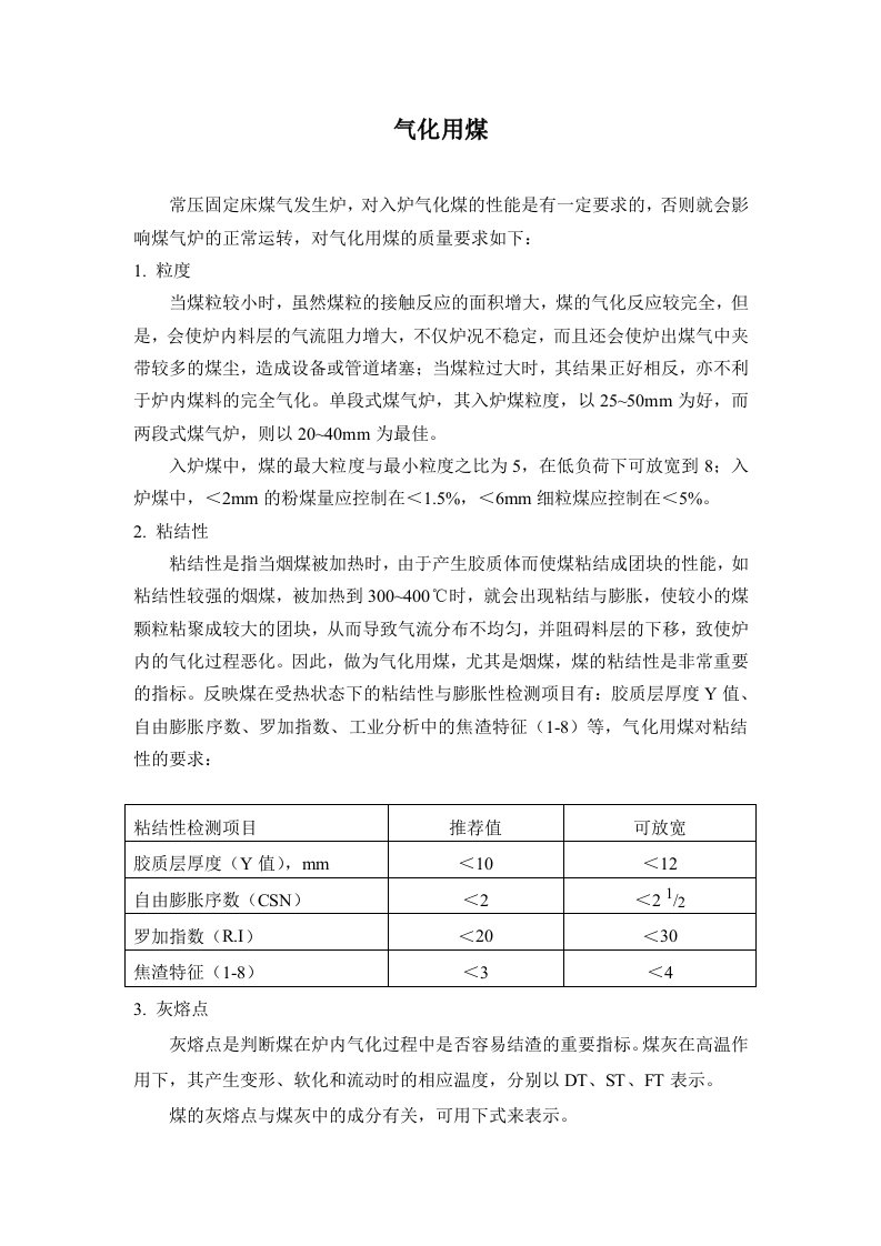 气化用煤的要求及指标参考资料