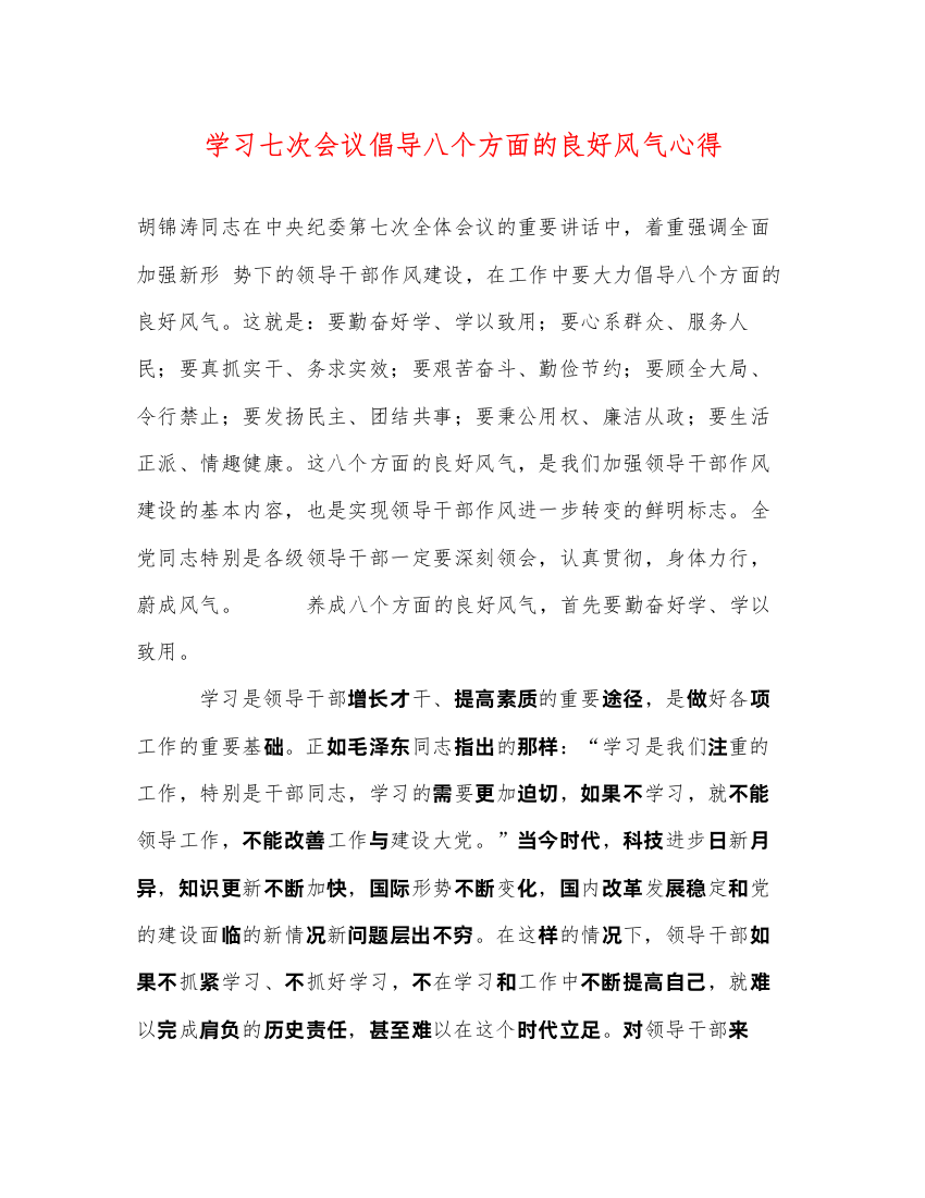 精编学习七次会议倡导八个方面的良好风气心得