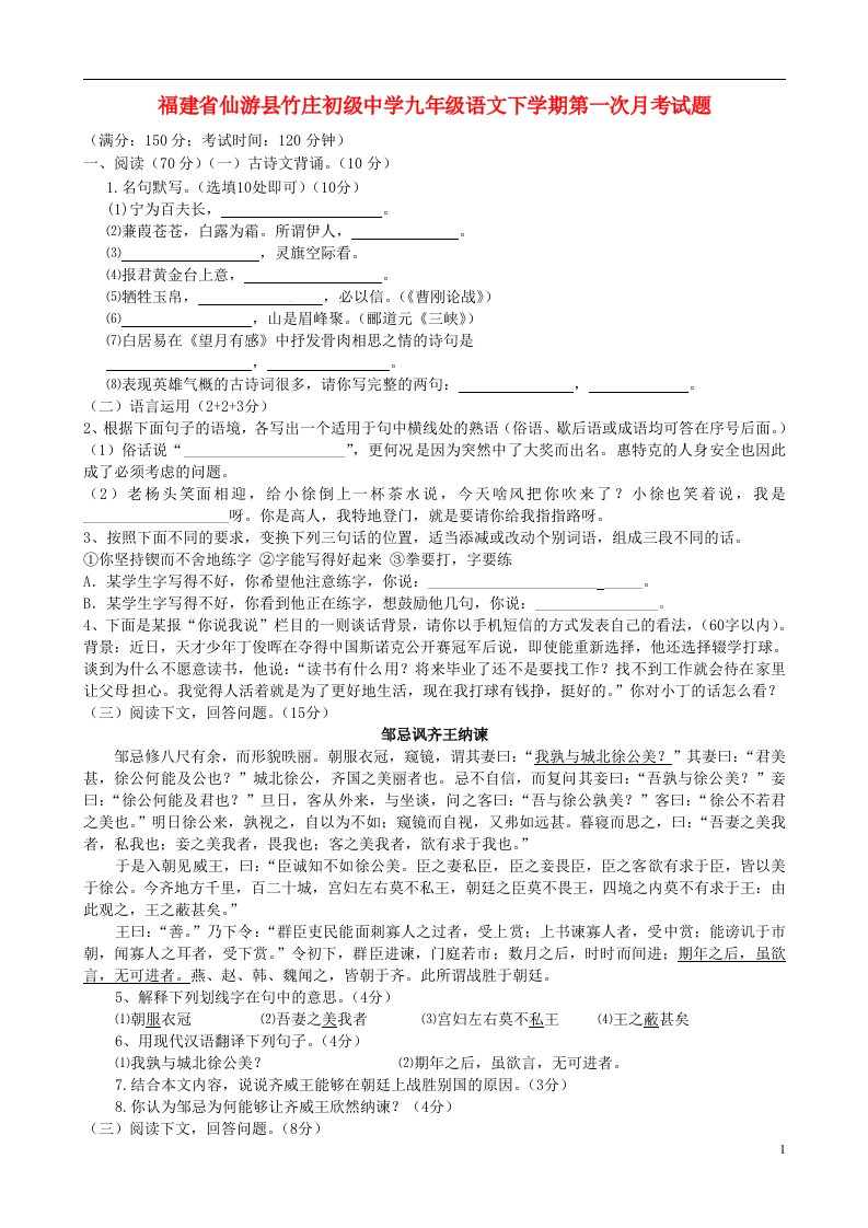 福建省仙游县竹庄初级中学九级语文下学期第一次月考试题