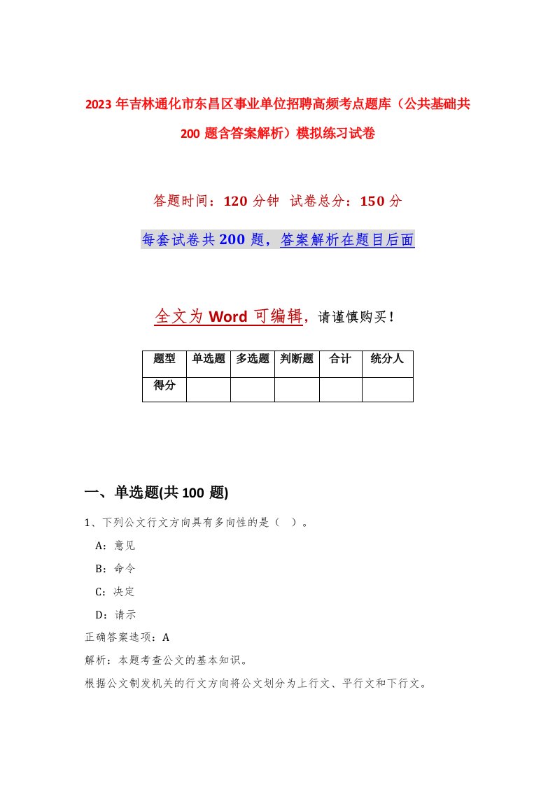 2023年吉林通化市东昌区事业单位招聘高频考点题库公共基础共200题含答案解析模拟练习试卷