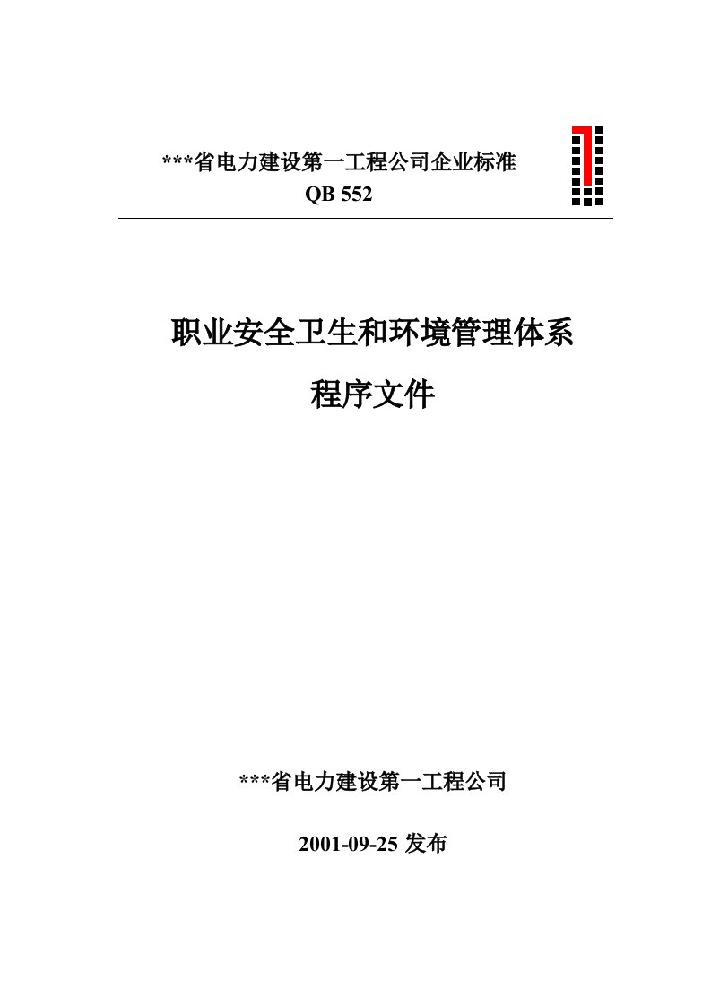 电力建设工程公司：职业安全卫生和环境管理体系程序文件（完整版）