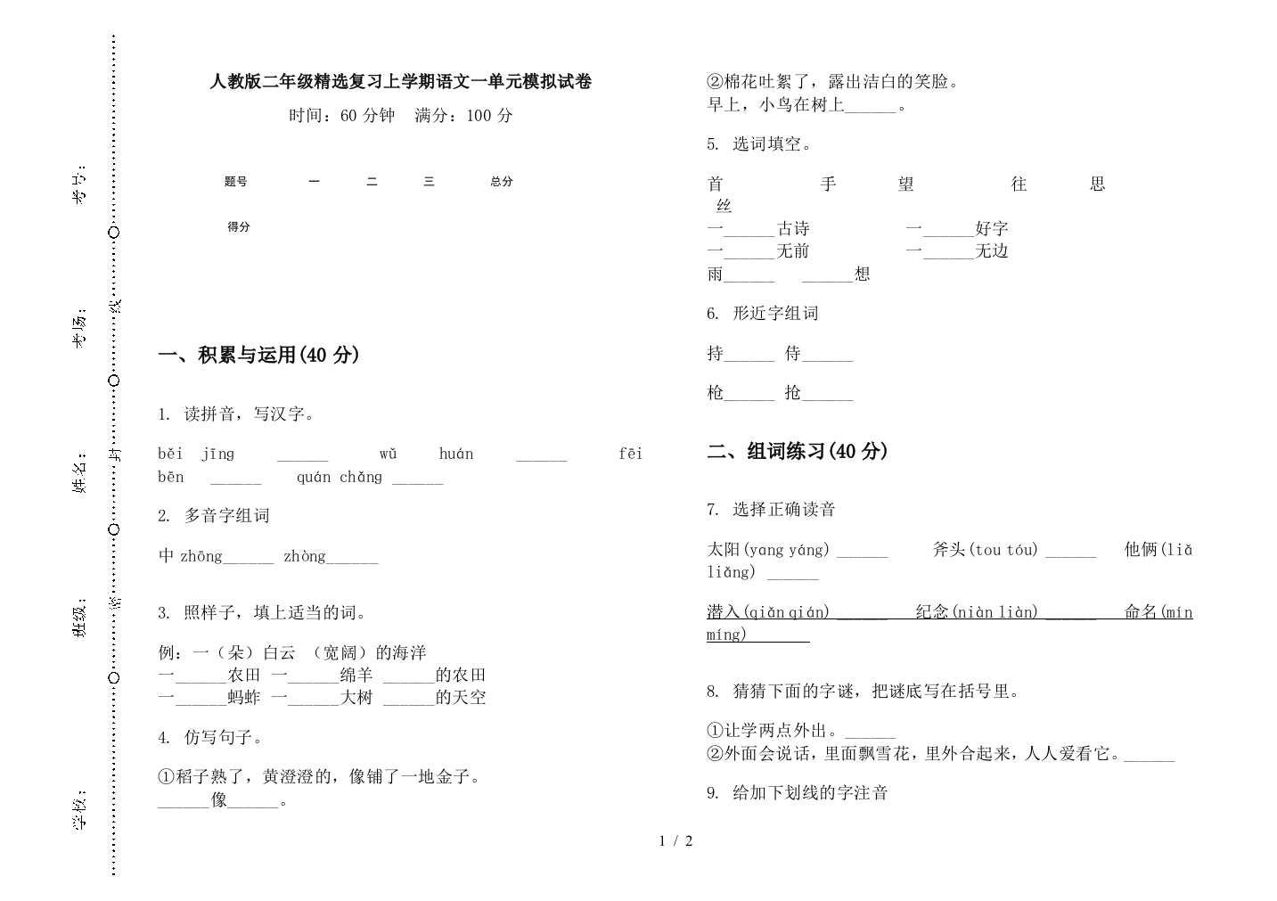 人教版二年级精选复习上学期语文一单元模拟试卷