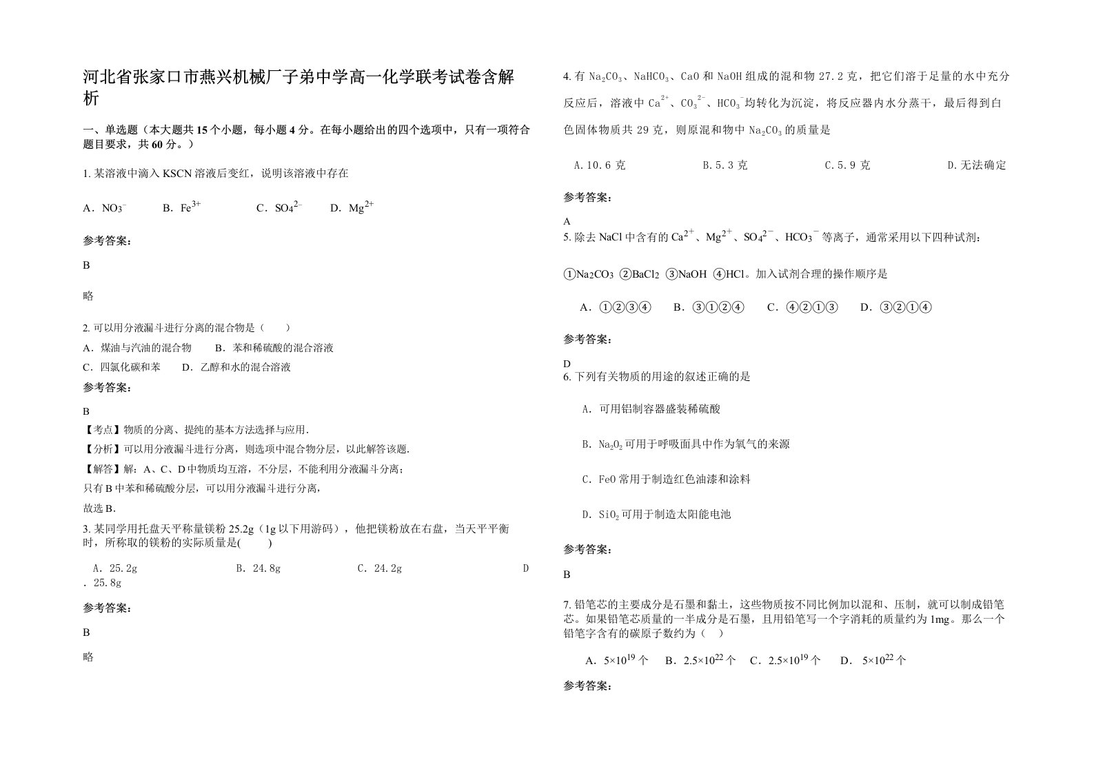 河北省张家口市燕兴机械厂子弟中学高一化学联考试卷含解析