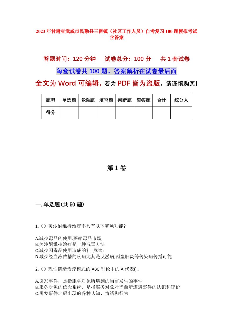 2023年甘肃省武威市民勤县三雷镇社区工作人员自考复习100题模拟考试含答案