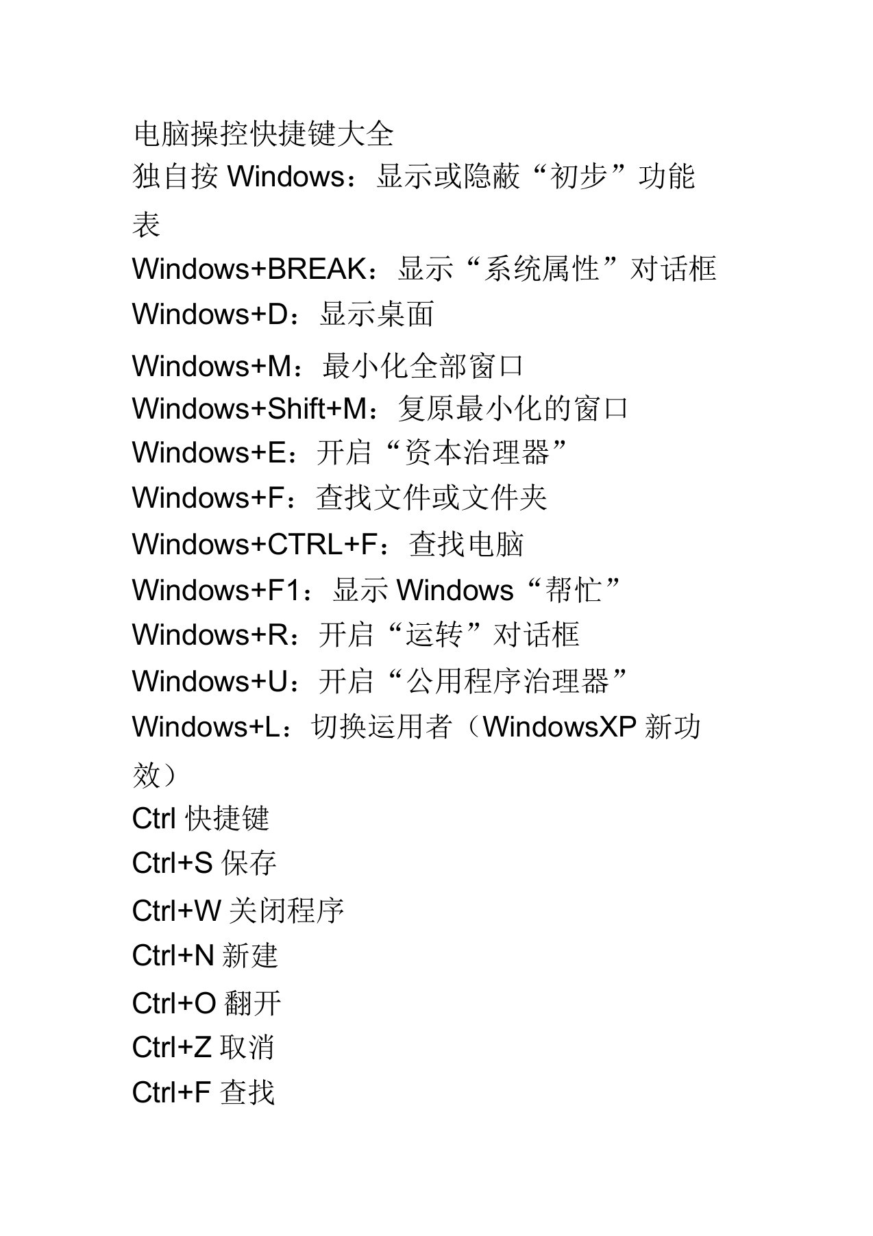 电脑操作快捷键大全