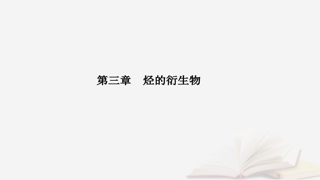 新教材2023高中化学第三章烃的衍生物第一节卤代烃课件新人教版选择性必修3