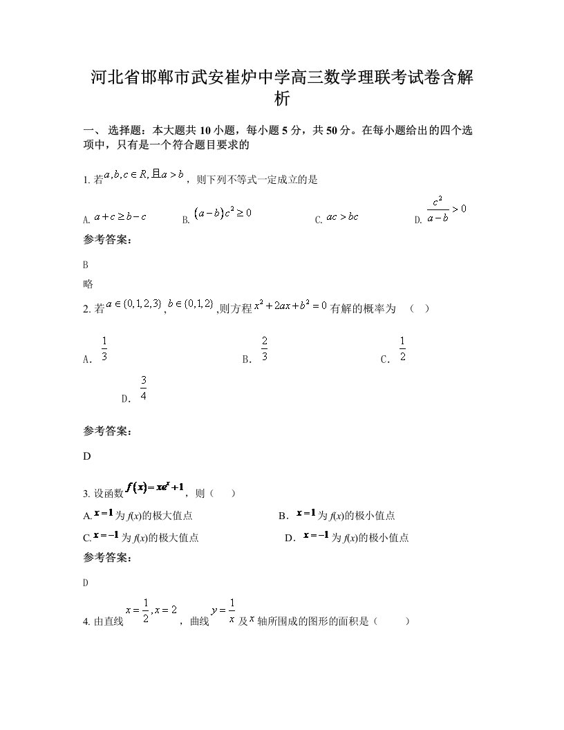 河北省邯郸市武安崔炉中学高三数学理联考试卷含解析