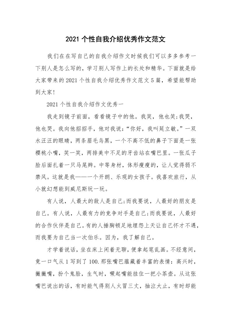 个人自我介绍_2021个性自我介绍优秀作文范文