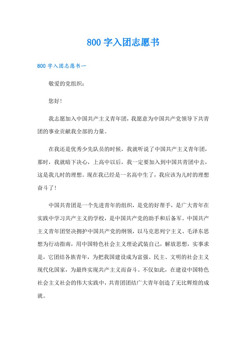 【最新】800字入团志愿书