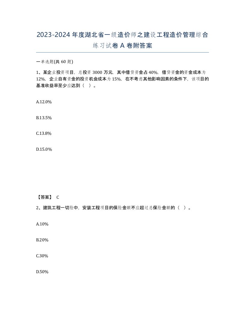 2023-2024年度湖北省一级造价师之建设工程造价管理综合练习试卷A卷附答案