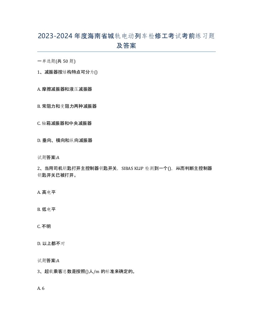 20232024年度海南省城轨电动列车检修工考试考前练习题及答案