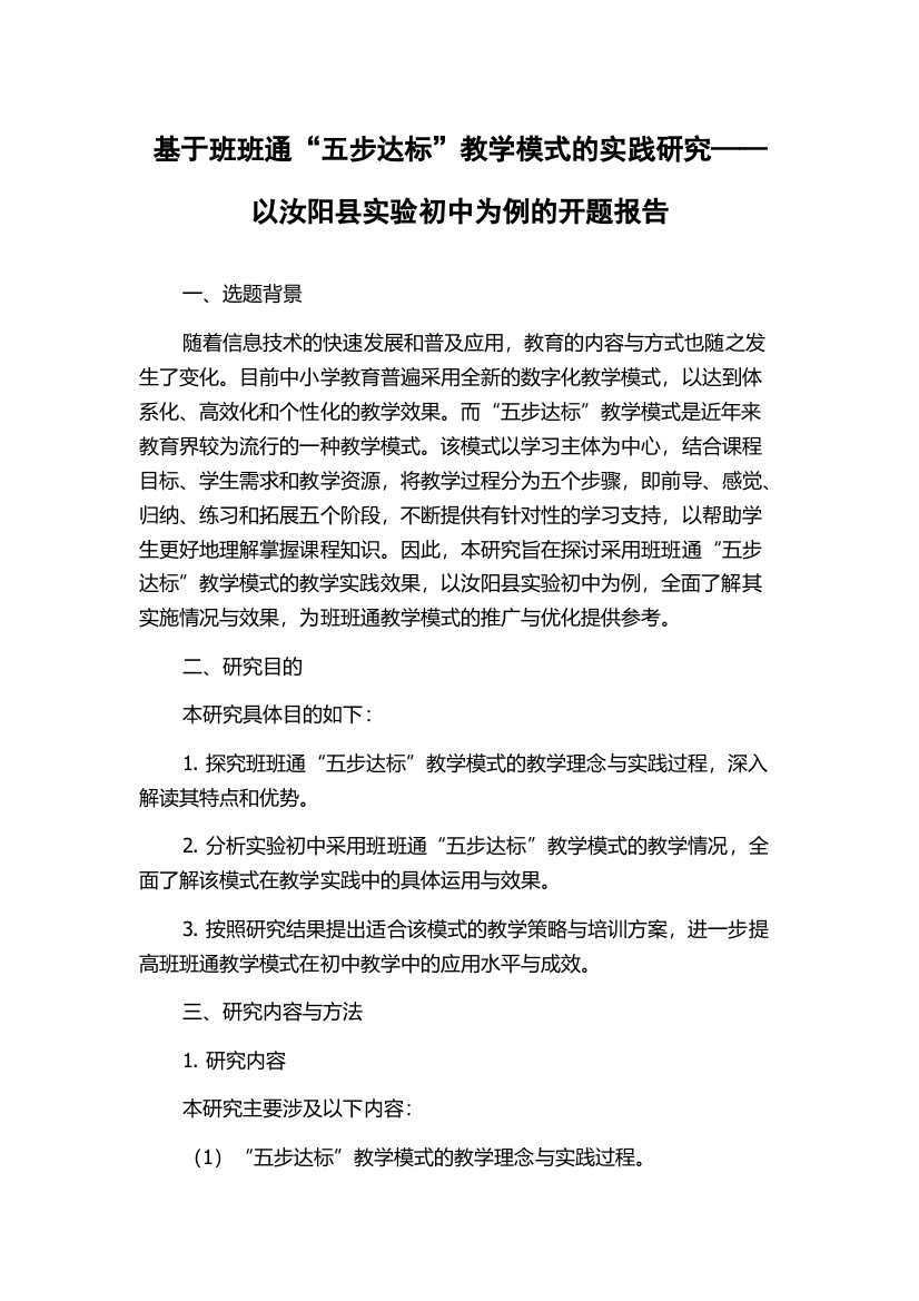 基于班班通“五步达标”教学模式的实践研究——以汝阳县实验初中为例的开题报告