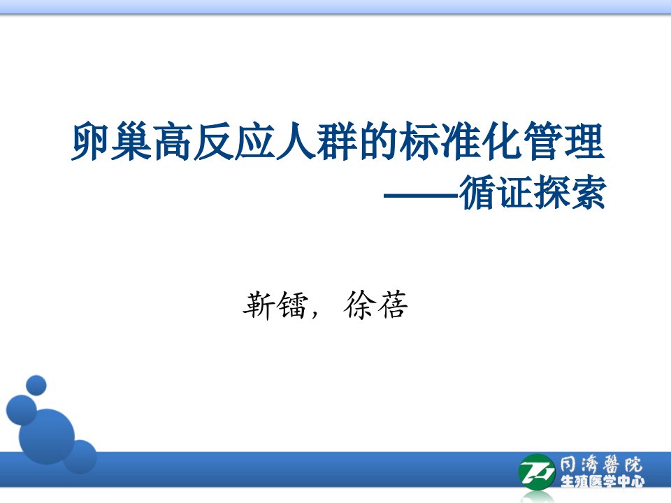 卵巢高反应人群的标准化管理课件