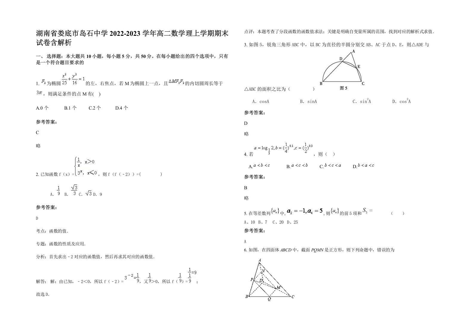 湖南省娄底市岛石中学2022-2023学年高二数学理上学期期末试卷含解析