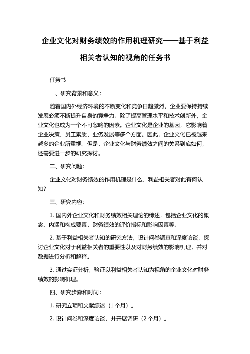 企业文化对财务绩效的作用机理研究——基于利益相关者认知的视角的任务书